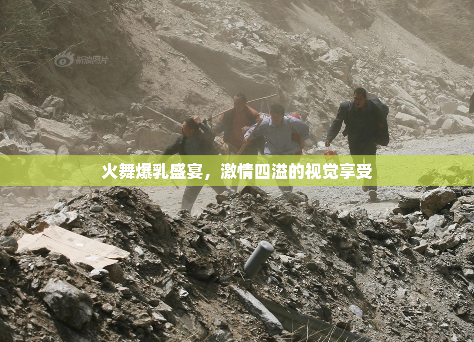 火舞爆乳盛宴，激情四溢的视觉享受
