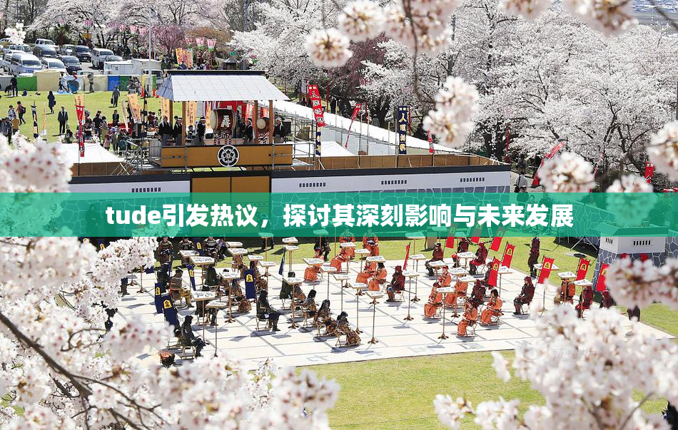 tude引发热议，探讨其深刻影响与未来发展