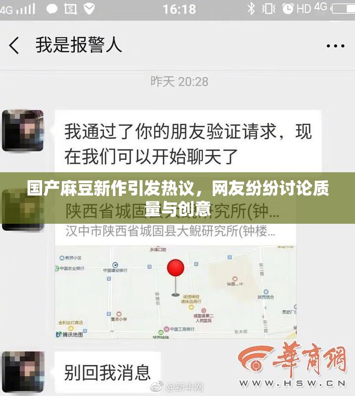 国产麻豆新作引发热议，网友纷纷讨论质量与创意
