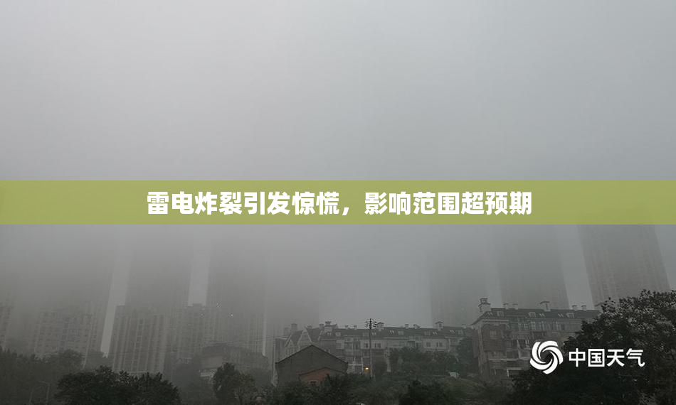 雷电炸裂引发惊慌，影响范围超预期