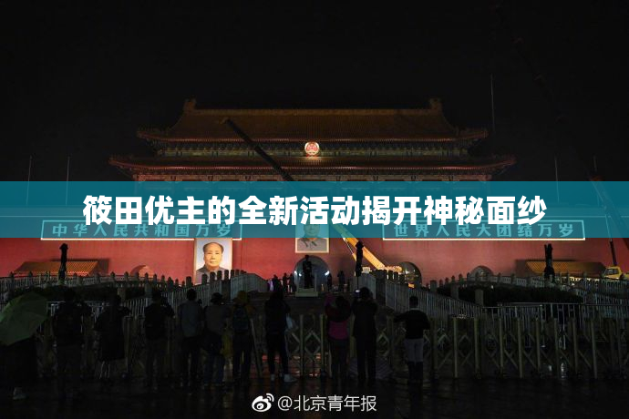 筱田优主的全新活动揭开神秘面纱