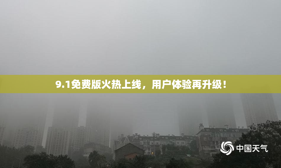 9.1免费版火热上线，用户体验再升级！