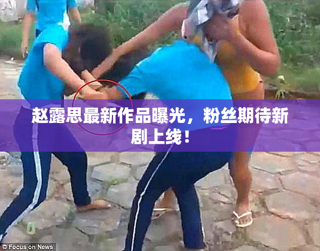 赵露思最新作品曝光，粉丝期待新剧上线！