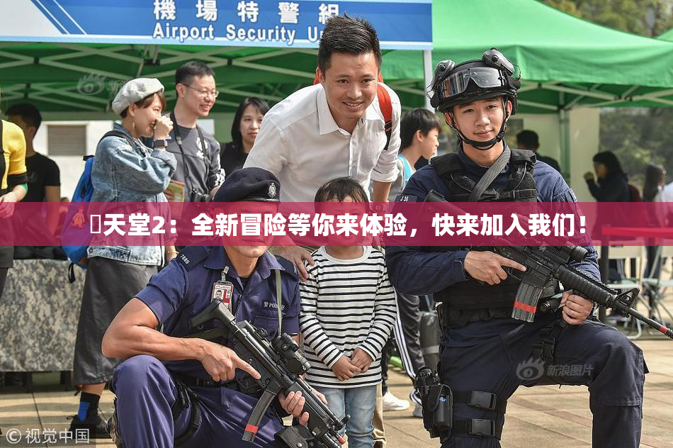 妺天堂2：全新冒险等你来体验，快来加入我们！