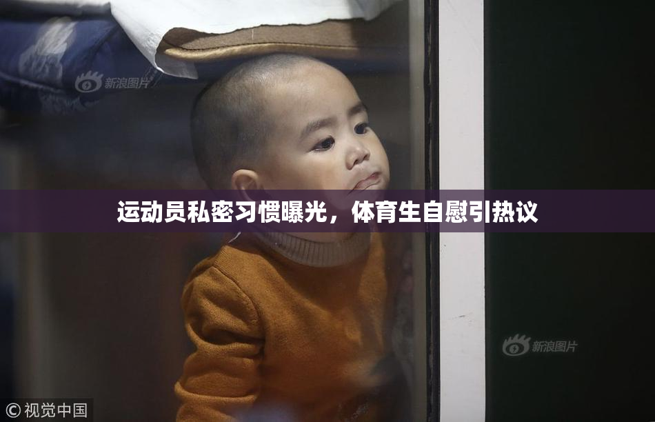 运动员私密习惯曝光，体育生自慰引热议