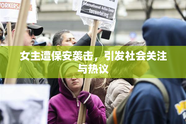 女主遭保安袭击，引发社会关注与热议