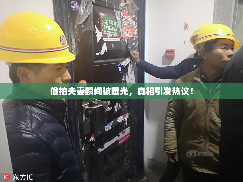 偷拍夫妻瞬间被曝光，真相引发热议！