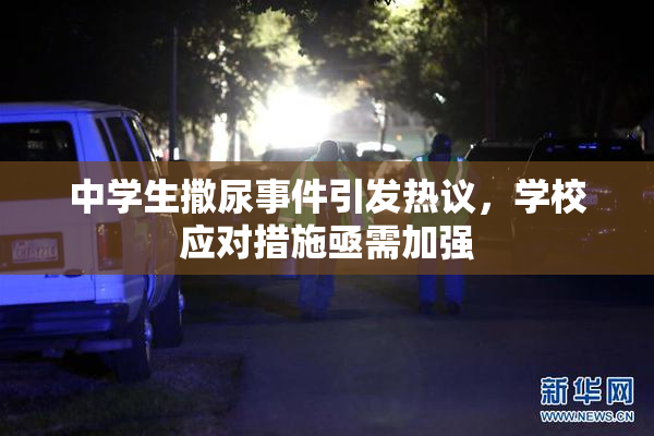 中学生撒尿事件引发热议，学校应对措施亟需加强