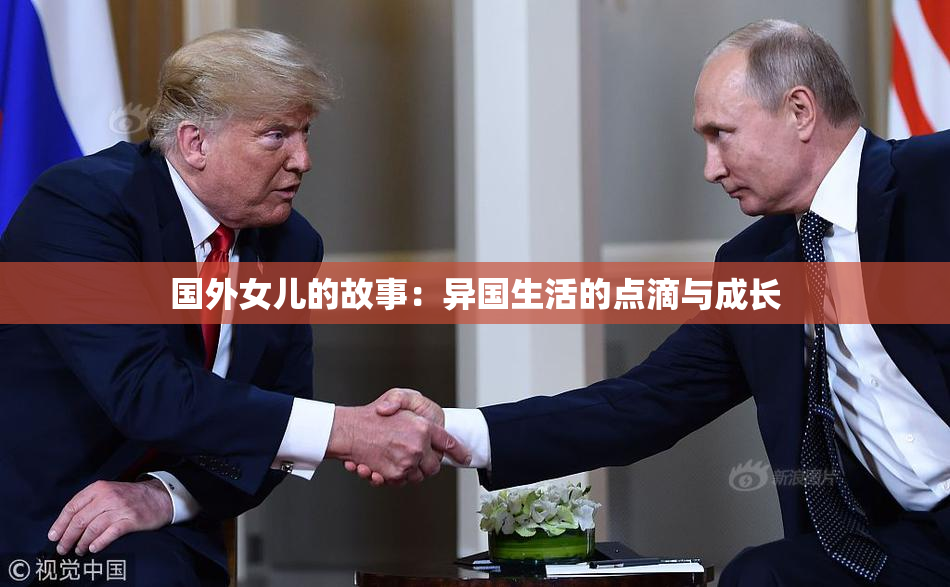 国外女儿的故事：异国生活的点滴与成长