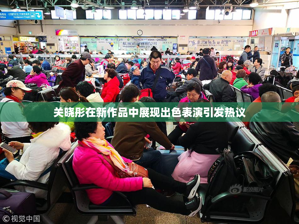 关晓彤在新作品中展现出色表演引发热议
