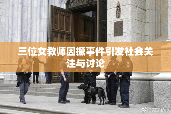 三位女教师因撅事件引发社会关注与讨论