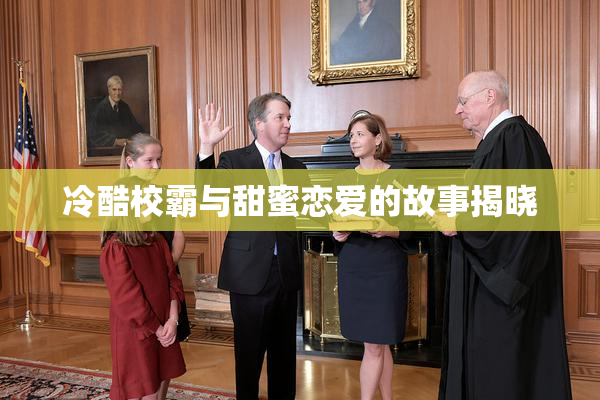冷酷校霸与甜蜜恋爱的故事揭晓