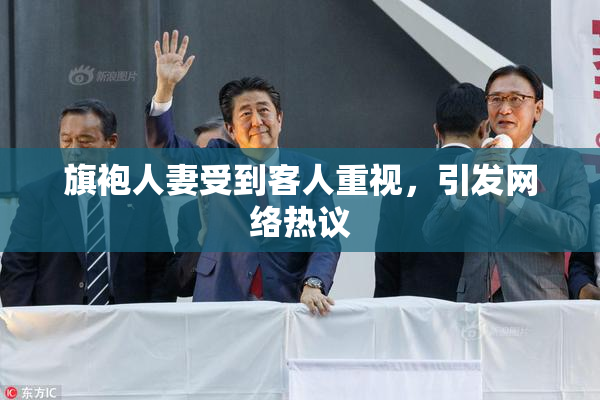 旗袍人妻受到客人重视，引发网络热议