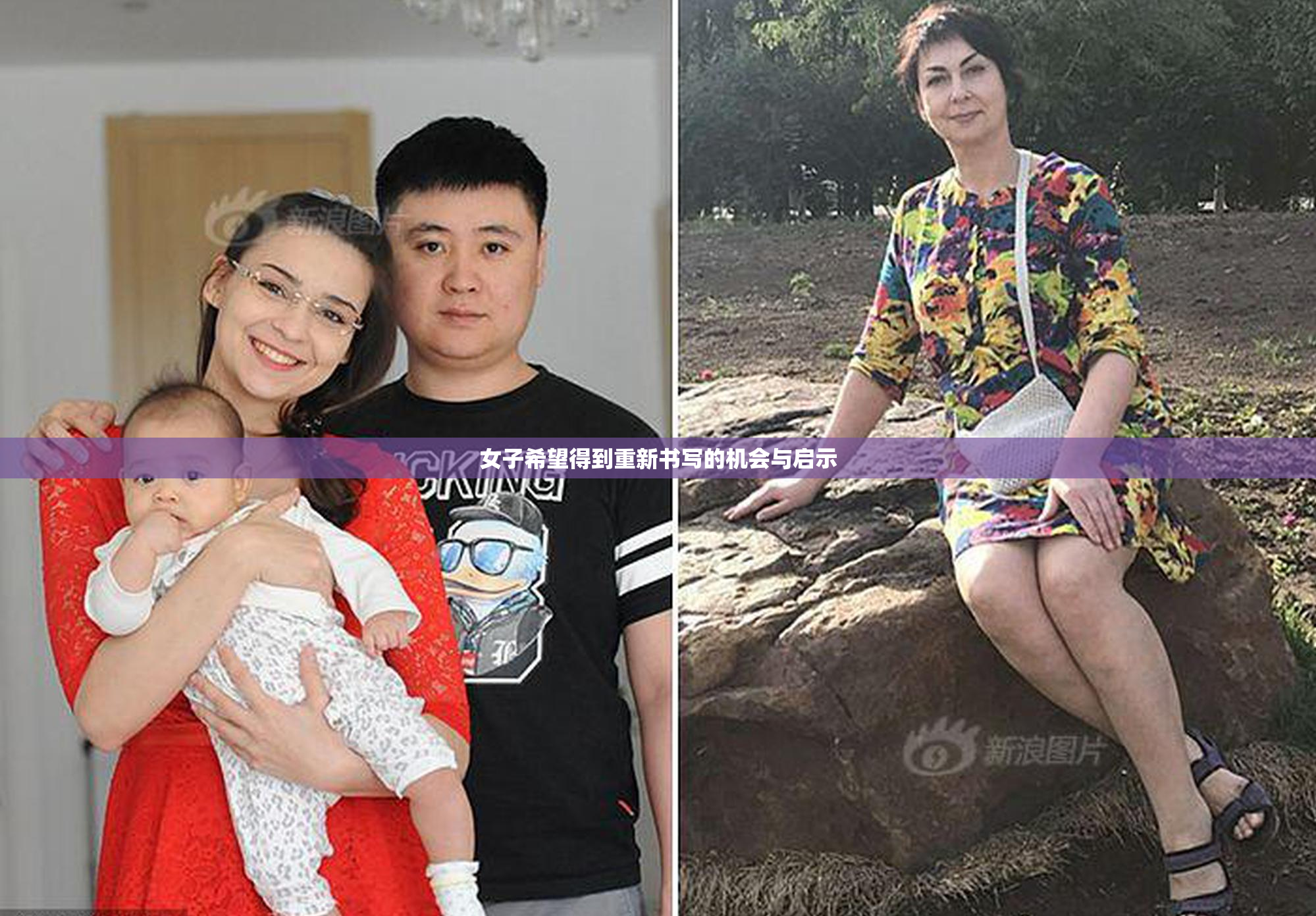 女子希望得到重新书写的机会与启示