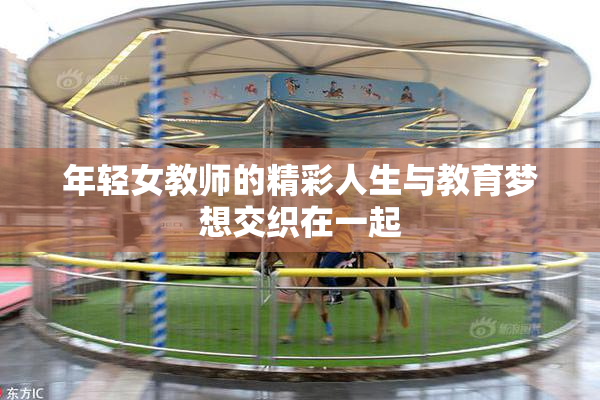 年轻女教师的精彩人生与教育梦想交织在一起