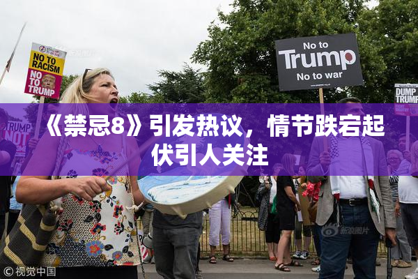 《禁忌8》引发热议，情节跌宕起伏引人关注