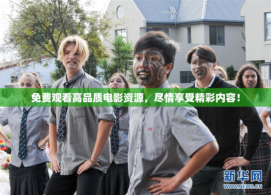 免费观看高品质电影资源，尽情享受精彩内容！