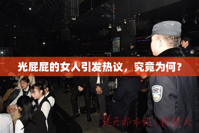 光屁屁的女人引发热议，究竟为何？