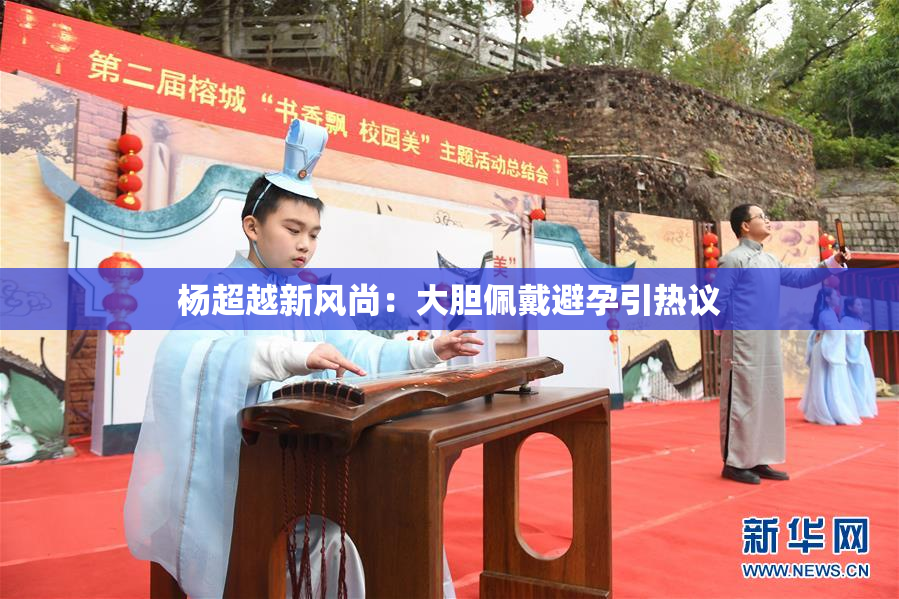 杨超越新风尚：大胆佩戴避孕引热议