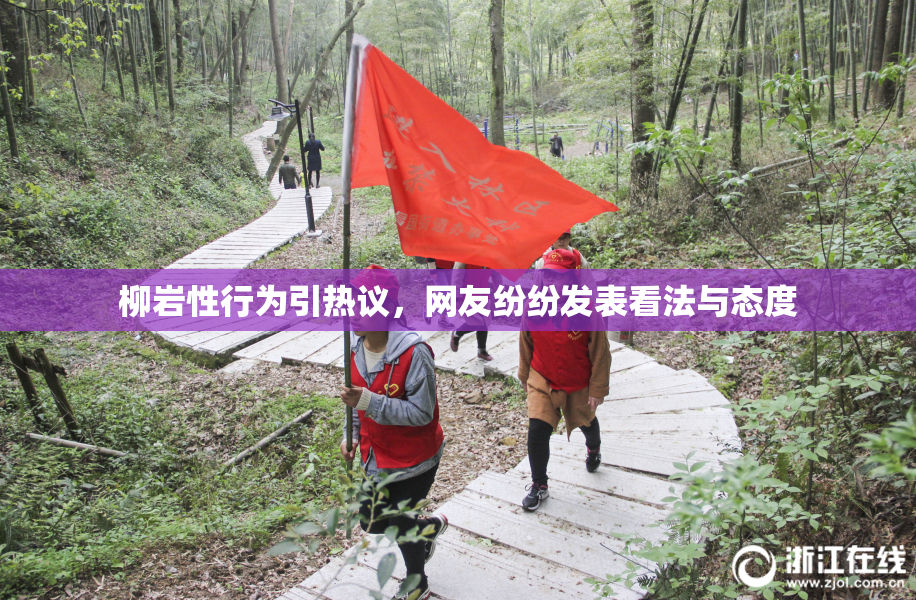 柳岩性行为引热议，网友纷纷发表看法与态度