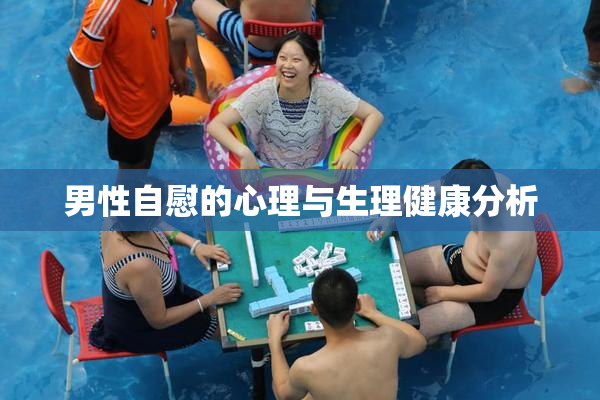男性自慰的心理与生理健康分析