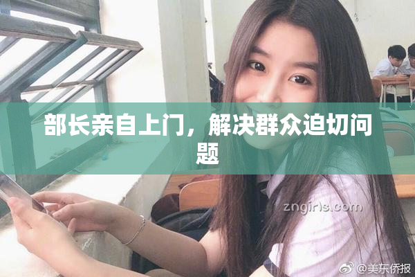 部长亲自上门，解决群众迫切问题