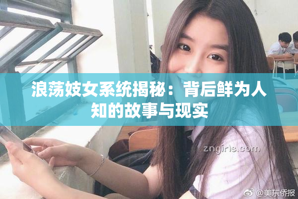 浪荡妓女系统揭秘：背后鲜为人知的故事与现实