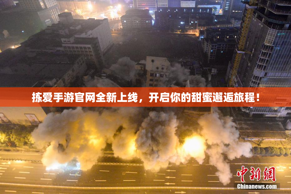 拣爱手游官网全新上线，开启你的甜蜜邂逅旅程！