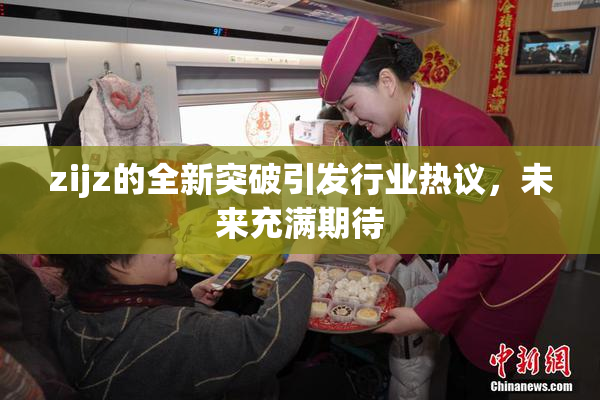 zijz的全新突破引发行业热议，未来充满期待
