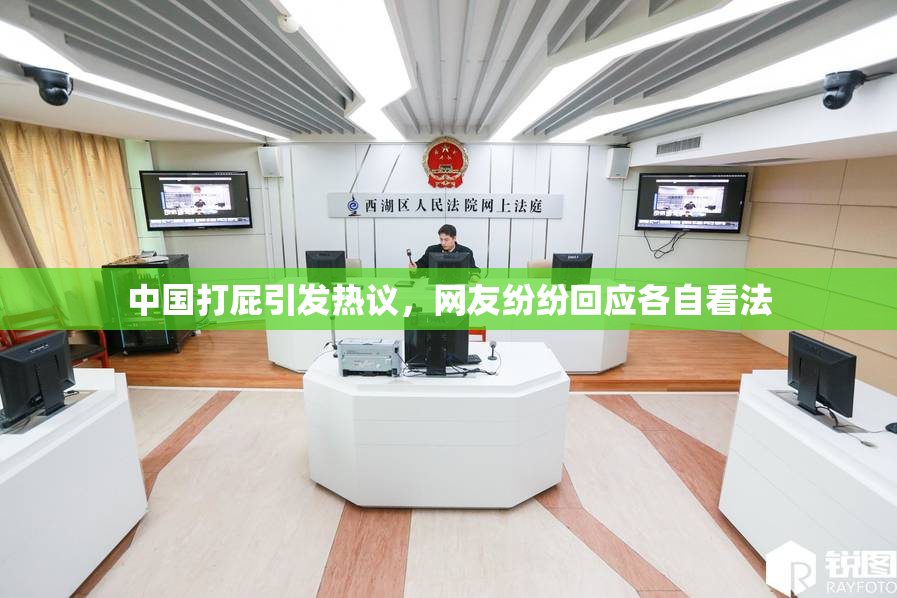 中国打屁引发热议，网友纷纷回应各自看法