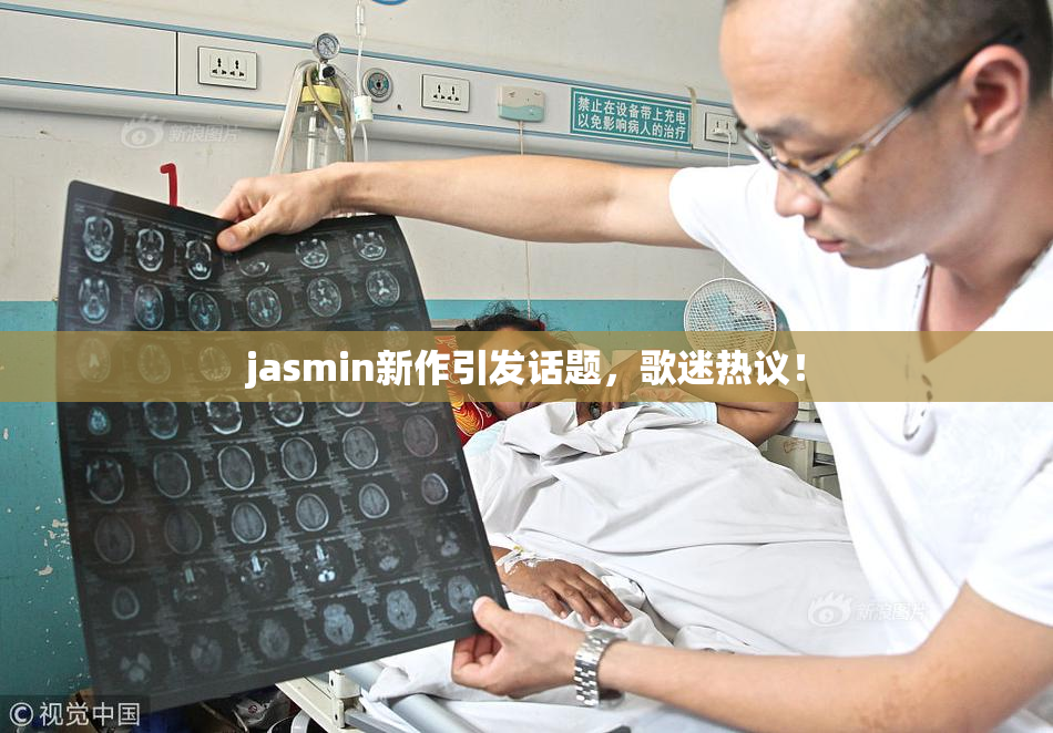 jasmin新作引发话题，歌迷热议！