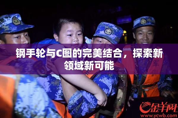 钢手轮与C图的完美结合，探索新领域新可能