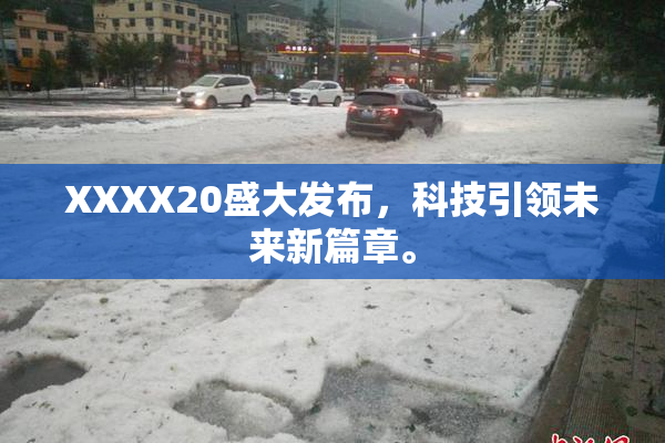 XXXX20盛大发布，科技引领未来新篇章。
