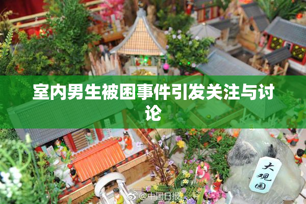 室内男生被困事件引发关注与讨论