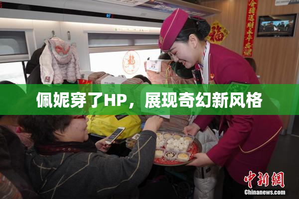 佩妮穿了HP，展现奇幻新风格