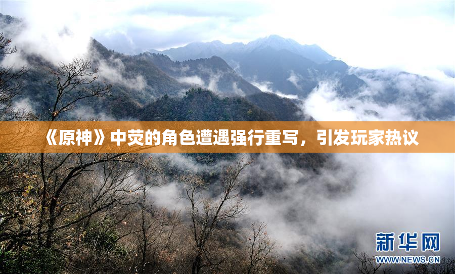 《原神》中荧的角色遭遇强行重写，引发玩家热议