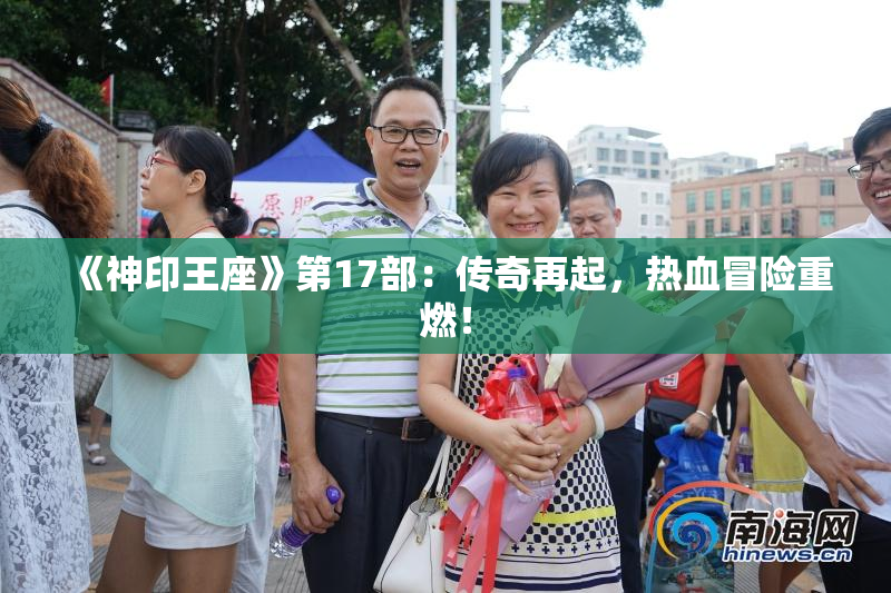 《神印王座》第17部：传奇再起，热血冒险重燃！