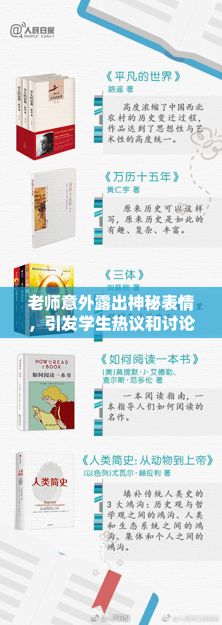 老师意外露出神秘表情，引发学生热议和讨论