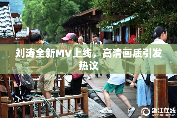 刘涛全新MV上线，高清画质引发热议