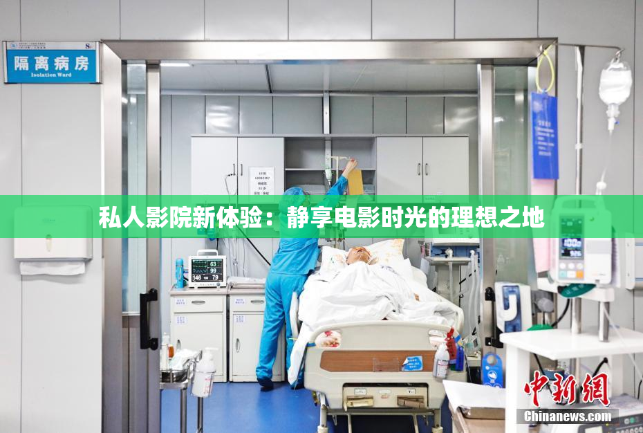 私人影院新体验：静享电影时光的理想之地
