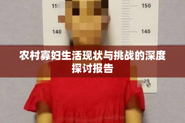 农村寡妇生活现状与挑战的深度探讨报告