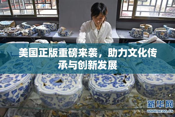 美国正版重磅来袭，助力文化传承与创新发展