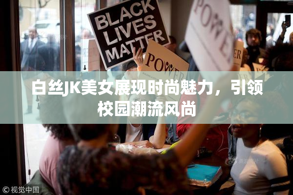 白丝JK美女展现时尚魅力，引领校园潮流风尚