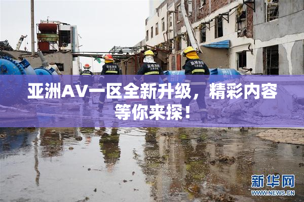 亚洲AV一区全新升级，精彩内容等你来探！