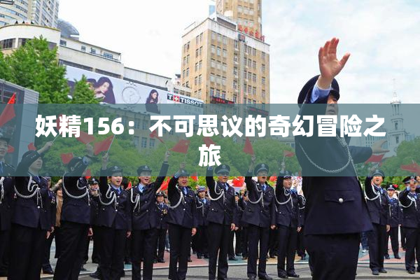 妖精156：不可思议的奇幻冒险之旅