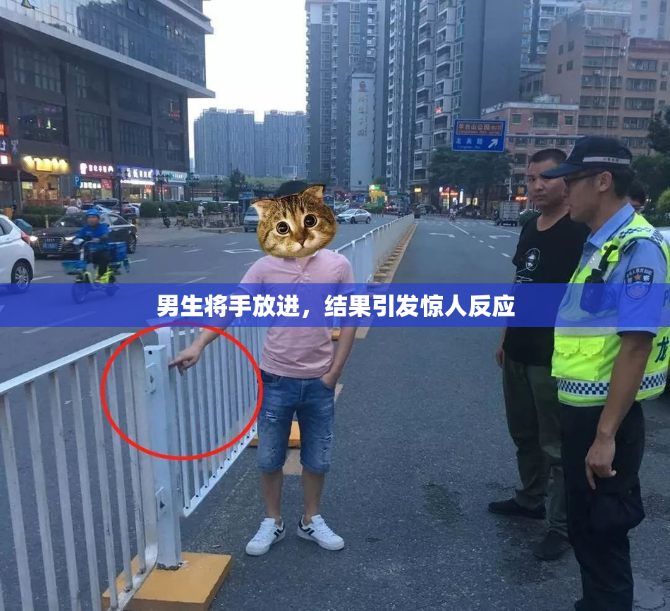男生将手放进，结果引发惊人反应