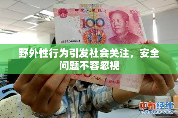 野外性行为引发社会关注，安全问题不容忽视