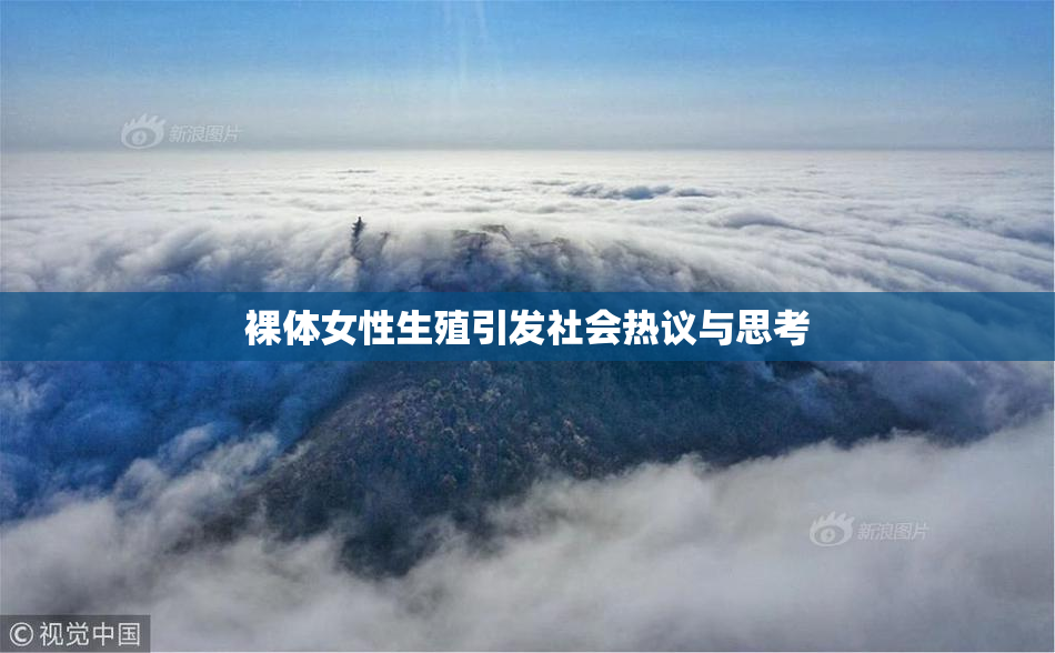 裸体女性生殖引发社会热议与思考