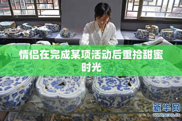 情侣在完成某项活动后重拾甜蜜时光