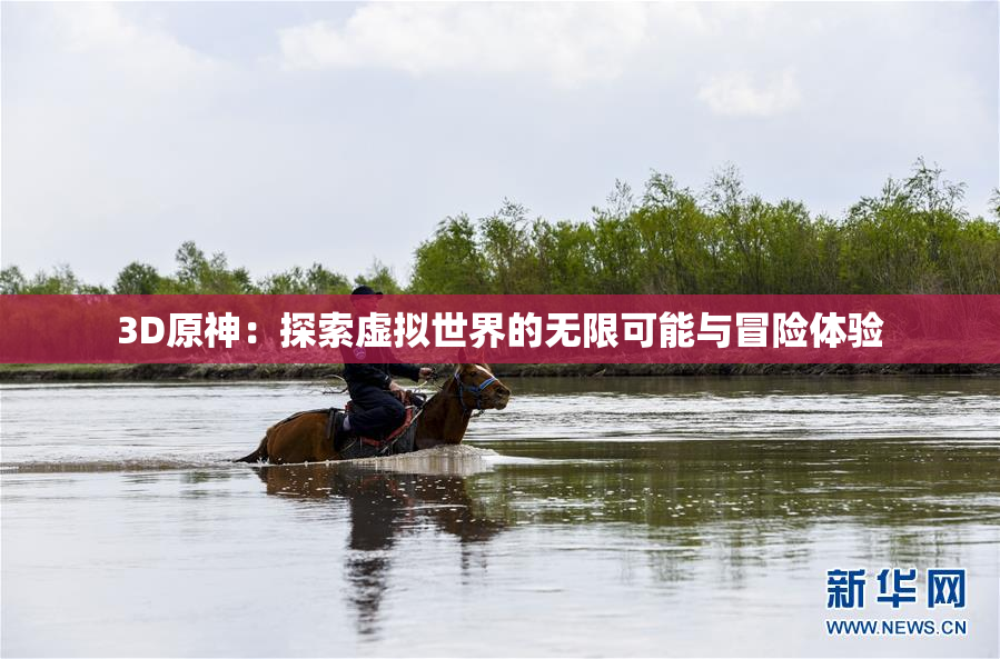 3D原神：探索虚拟世界的无限可能与冒险体验